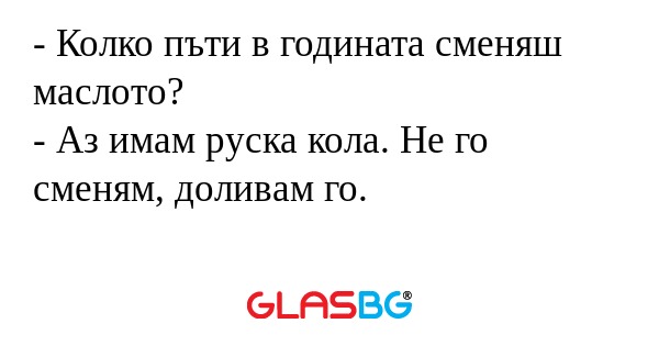 Колко пъти в годината сменяш...