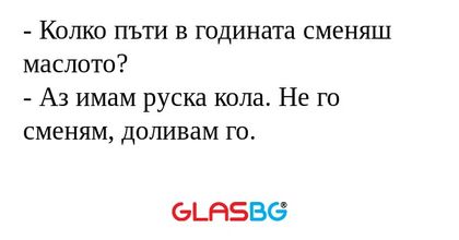 Колко пъти в годината сменяш...