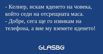 Келнер, искам яденето на човека...