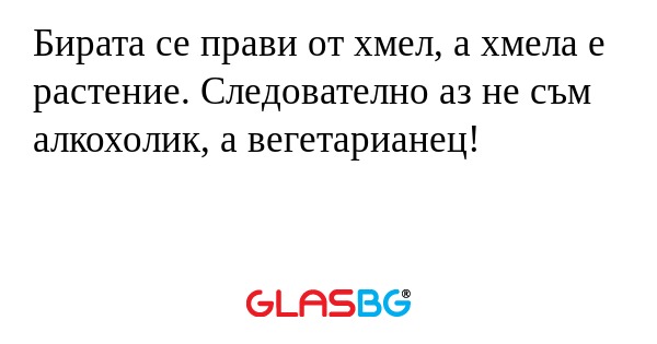 Бирата се прави от хмел, а хмела...