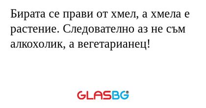 Бирата се прави от хмел, а хмела...