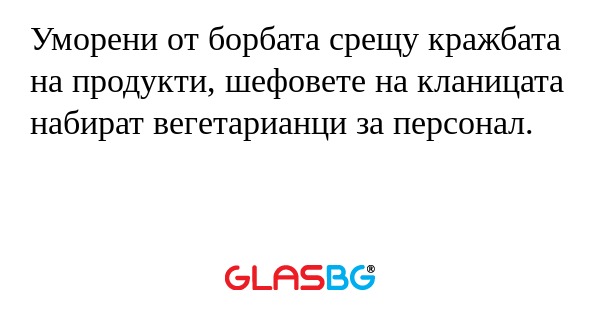 Уморени от борбата срещу кражбата...