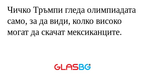 Чичко Тръмпи гледа олимпиадата...