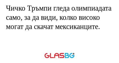 Чичко Тръмпи гледа олимпиадата...