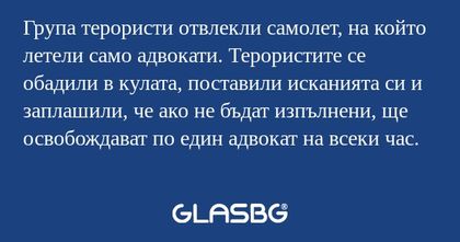 Група терористи отвлекли самолет...
