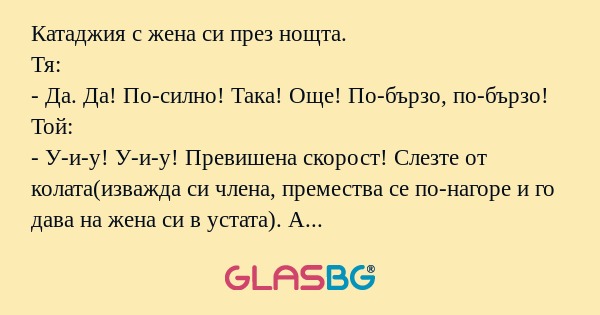 Катаджия с жена си през нощта...