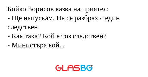Бойко Борисов казва на приятел...