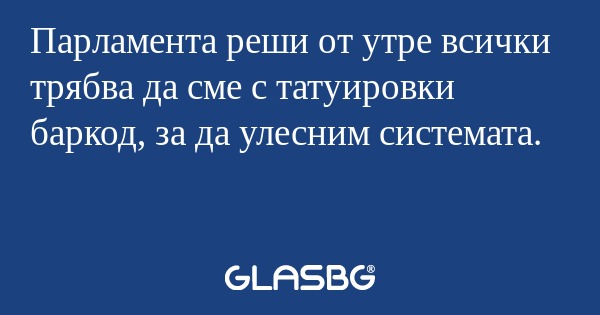 Парламента реши от утре всички...