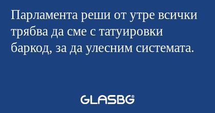 Парламента реши от утре всички...