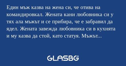 Един мъж казва на жена си, че отива...