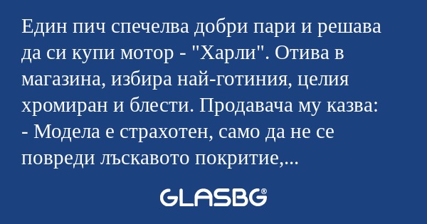Един пич спечелва добри пари и...
