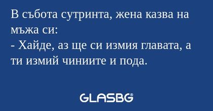 В събота сутринта, жена казва на...