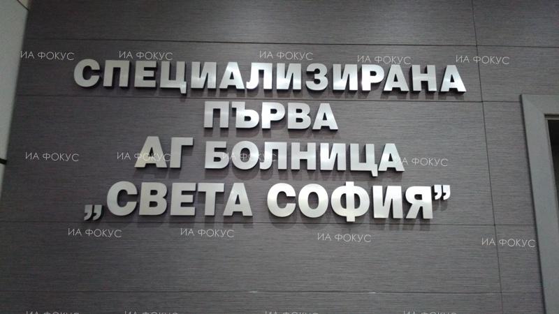 София: С ритуала „миене на ръце“ Първа САГБАЛ „Света София“ ще отбележи Деня на родилната помощ
