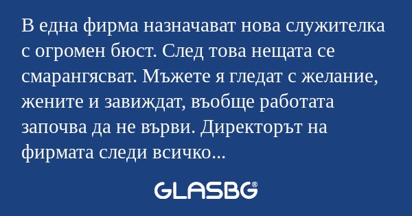 В една фирма назначават нова служителка...