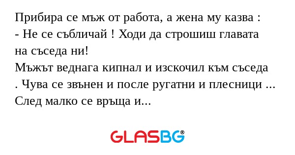 Прибира се мъж от работа, а жена...