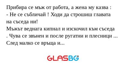 Прибира се мъж от работа, а жена...
