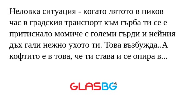 Неловка ситуация - когато лятото...