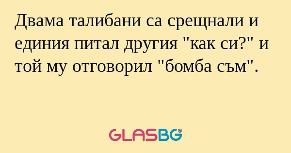 Двама талибани са срещнали и единия...