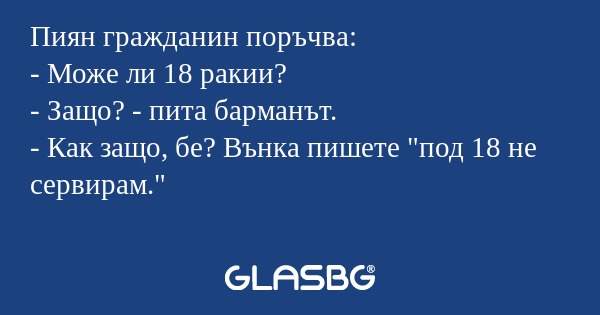 Пиян гражданин поръчва: - Може...