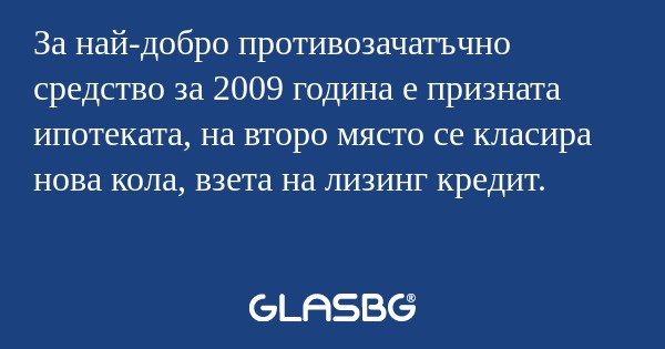 За най-добро противозачатъчно средство...
