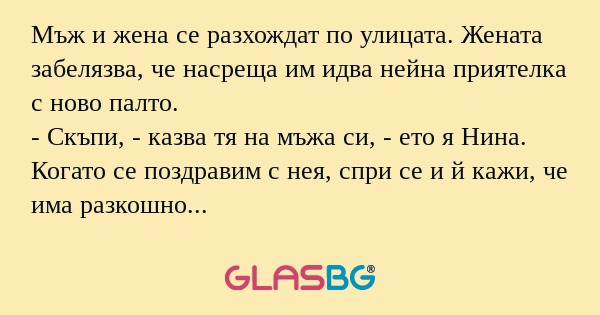 Мъж и жена се разхождат по улицата...
