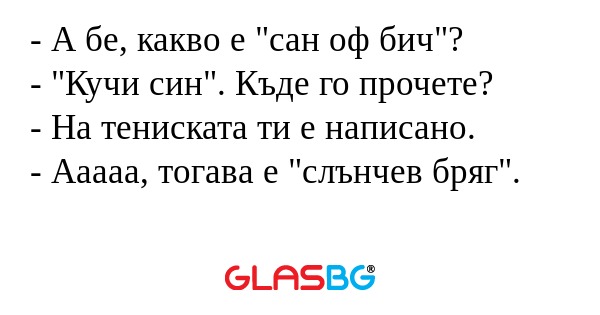 А бе, какво е "сан оф бич...