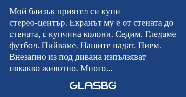 Мой близък приятел си купи стерео-център...