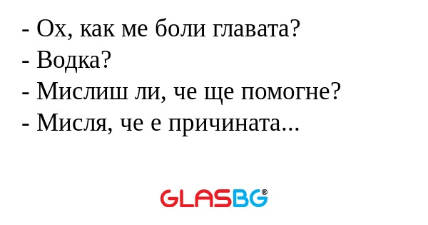 Ох, как ме боли главата? - Водка...