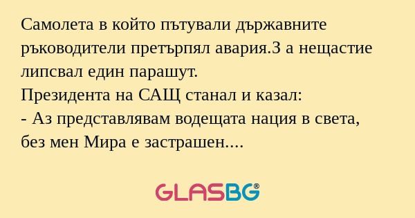 Самолета в който пътували държавните...