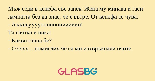 Мъж седи в кенефа със запек. Жена...