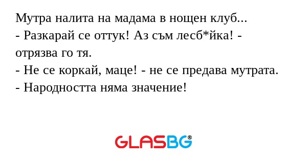 Мутра налита на мадама в нощен...