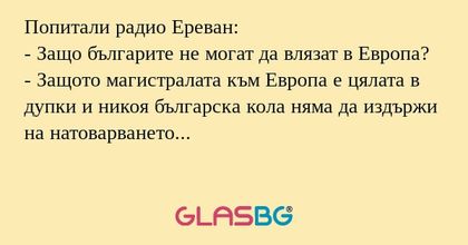 Попитали радио Ереван: - Защо българите...