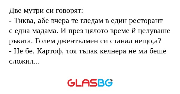 Две мутри си говорят: - Тиква...