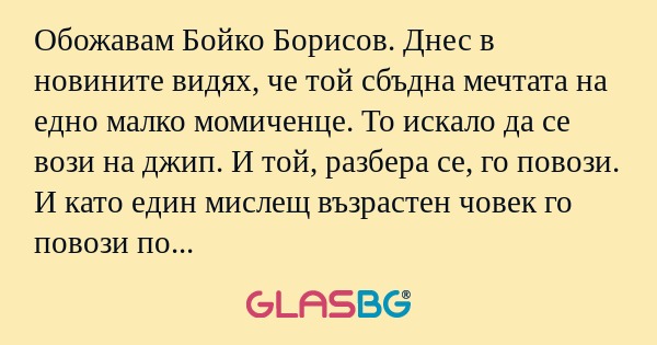 Обожавам Бойко Борисов. Днес в...