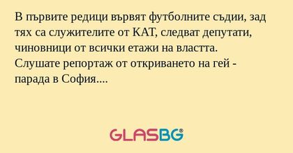 В първите редици вървят футболните...