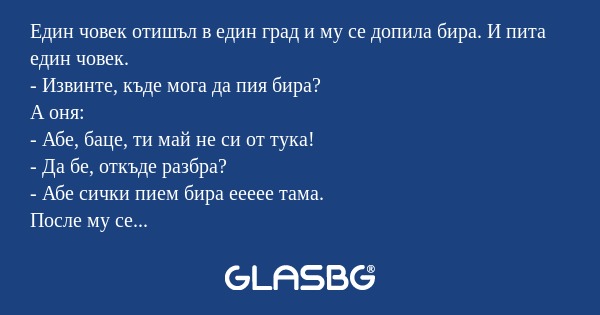 Един човек отишъл в един град и...