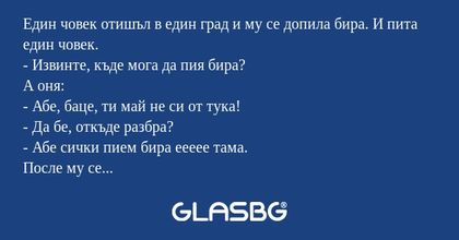 Един човек отишъл в един град и...