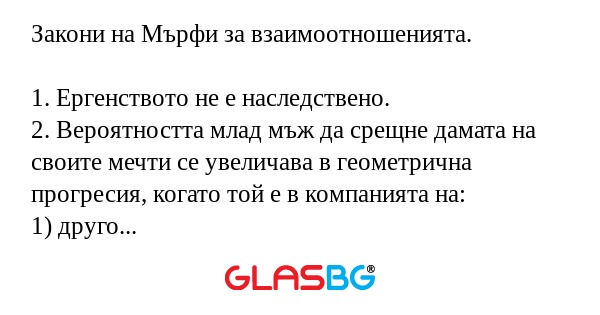Закони на Мърфи за взаимоотношенията.