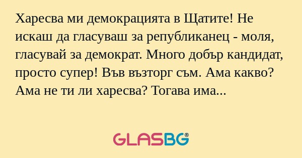 Харесва ми демокрацията в Щатите...
