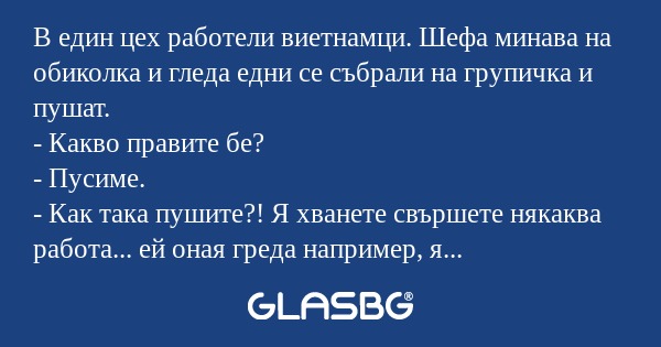 В един цех работели виетнамци...