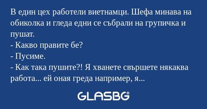 В един цех работели виетнамци...