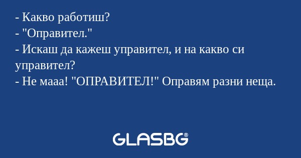 Какво работиш? - 