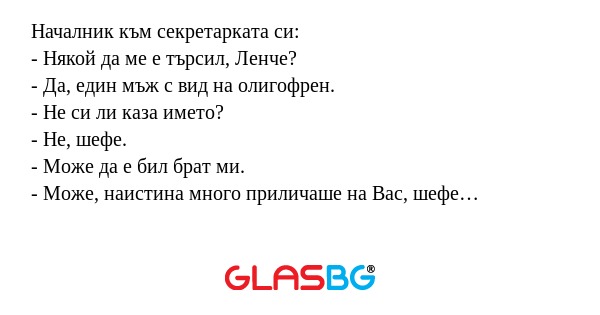Началник към секретарката си...