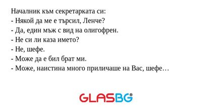 Началник към секретарката си...