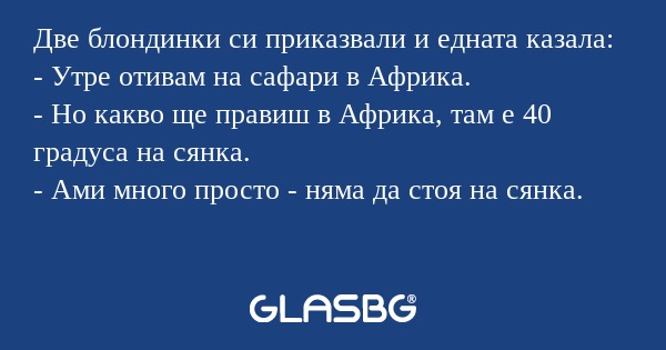 Две блондинки си приказвали и едната...