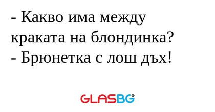 Какво има между краката на блондинка...