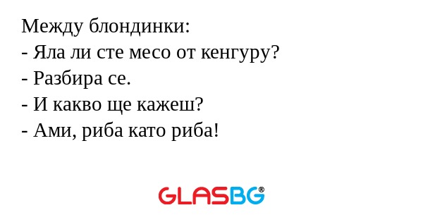 Между блондинки: - Яла ли сте месо...