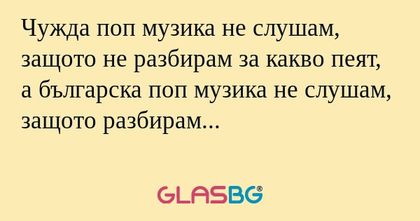 Чужда поп музика не слушам, защото...