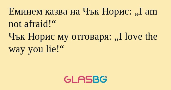 Еминем казва на Чък Норис: „I am...