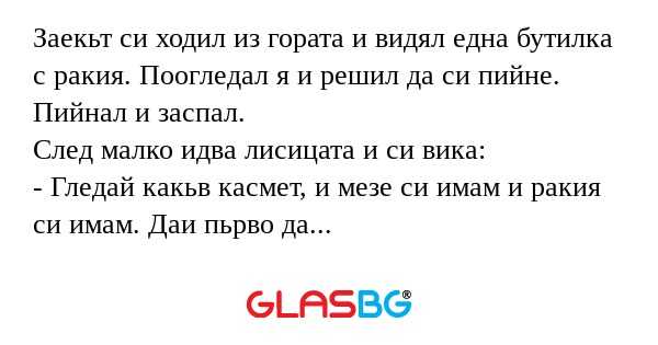 Заекьт си ходил из гората и видял...